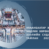 Улаанбаатар хотын ҮХХ-ийн зах зээлийн судалгааны тайлан - 2021/05 сар