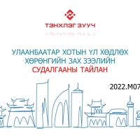 Улаанбаатар хотын ҮХХ-ийн зах зээлийн судалгааны тайлан - 2022.М07 сар