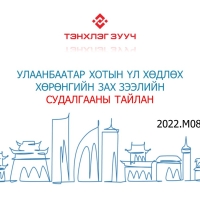 Улаанбаатар хотын ҮХХ-ийн зах зээлийн судалгааны тайлан - 2022.М08 сар