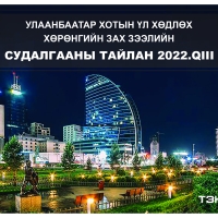 Орон сууцны хоёрдогч зах зээлийн судалгааны тайлан 2022.QIII улирал