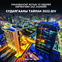Улаанбаатар хотын ҮХХ-ийн зах зээлийн судалгааны тайлан - 2022.М10 сар