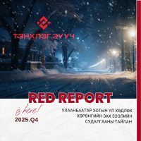 Оффисын зах зээлийн судалгааны тайлан 2025.Q4 улирал